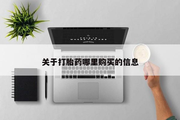打胎药购买联系方式在线 动态 第71页