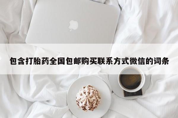 打胎药购买联系方式在线 包含打胎药全国包邮购买联系方式微信的词条