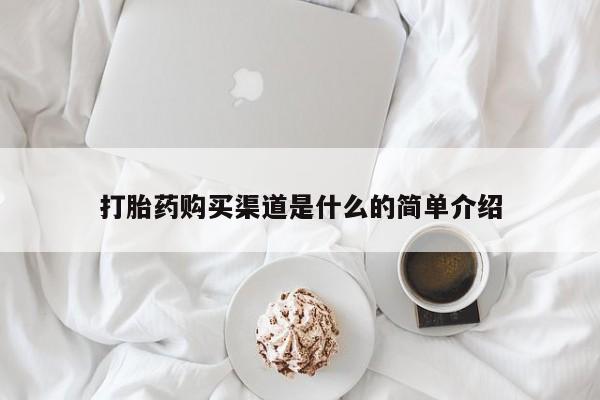 打胎药购买联系方式在线 打胎药购买渠道是什么的简单介绍