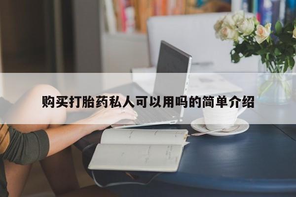 打胎药购买联系方式在线 购买打胎药私人可以用吗的简单介绍