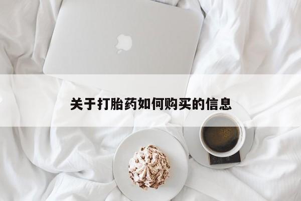 打胎药购买联系方式在线 关于打胎药如何购买的信息