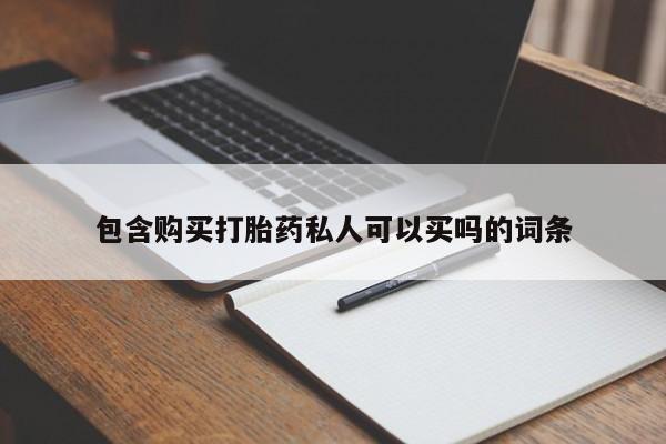 打胎药购买联系方式在线 包含购买打胎药私人可以买吗的词条
