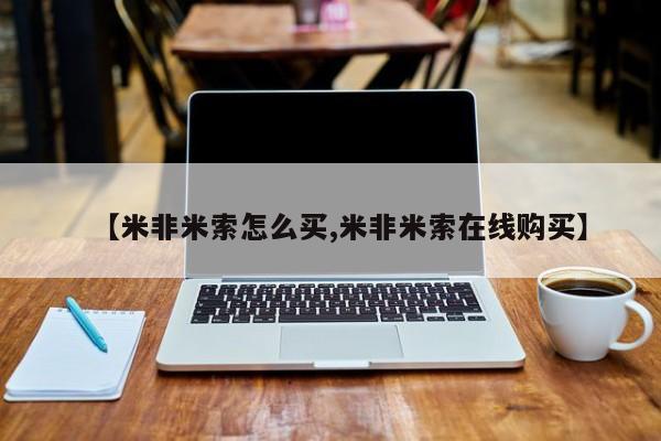 打胎药购买联系方式在线 资讯 第54页