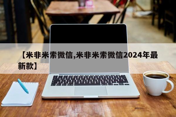 打胎药购买联系方式在线 【米非米索微信,米非米索微信2024年最新款】
