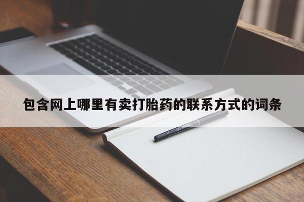 打胎药购买联系方式在线 要闻 第54页