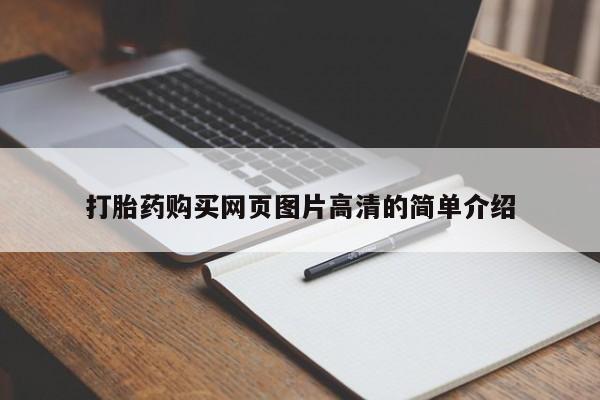 打胎药购买联系方式在线 打胎药购买网页图片高清的简单介绍