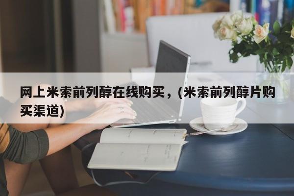 打胎药购买联系方式在线 网上米索前列醇在线购买，(米索前列醇片购买渠道)