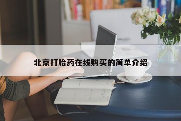 打胎药购买联系方式在线 北京打胎药在线购买的简单介绍