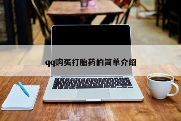 打胎药购买联系方式在线 qq购买打胎药的简单介绍