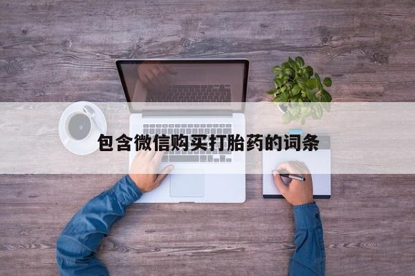 打胎药购买联系方式在线 包含微信购买打胎药的词条