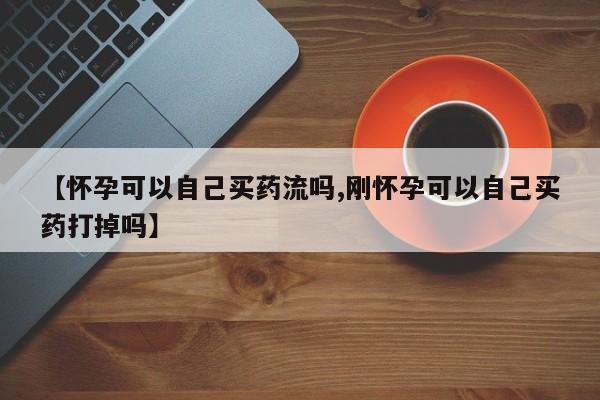打胎药购买联系方式在线 新闻 第57页
