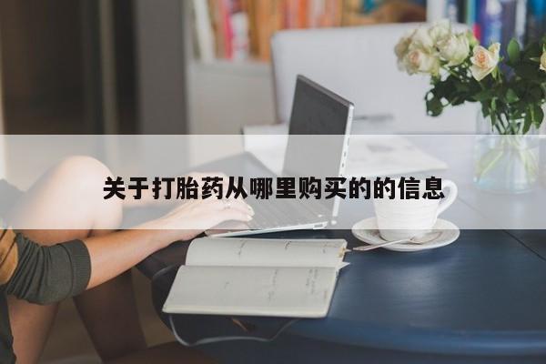 打胎药购买联系方式在线 关于打胎药从哪里购买的的信息
