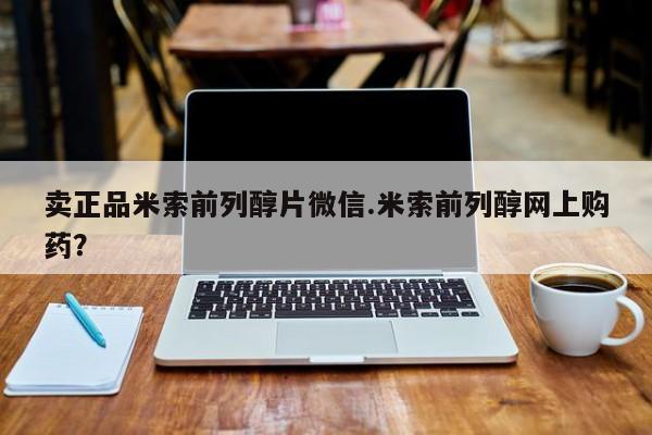 打胎药购买联系方式在线 卖正品米索前列醇片微信.米索前列醇网上购药？