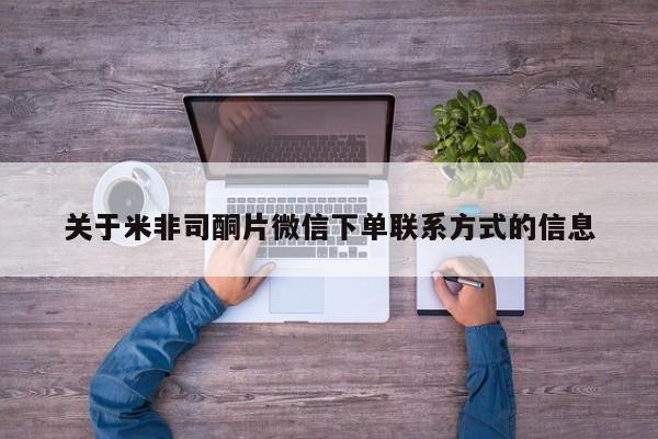 打胎药购买联系方式在线 关于米非司酮片微信下单联系方式的信息